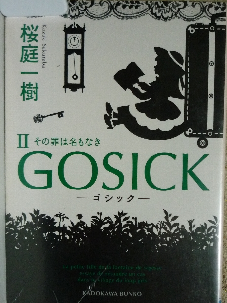 GOSICK２　桜庭一樹(著)